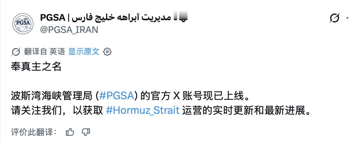 啊这？？伊朗给霍尔木兹海峡，开通了个 X 账号宣称这是奉真主之名。 