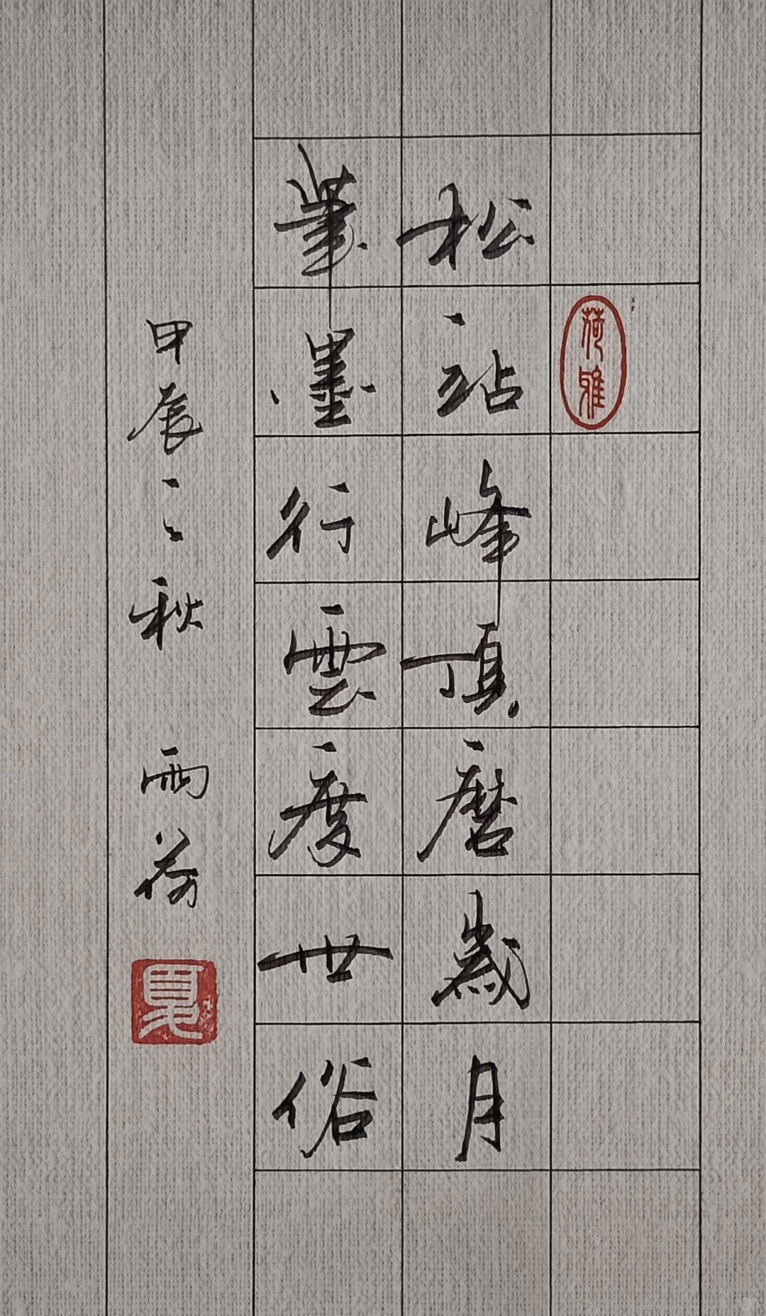 松站峰顶磨岁月 笔墨行云度世俗 --雨荷手写硬笔