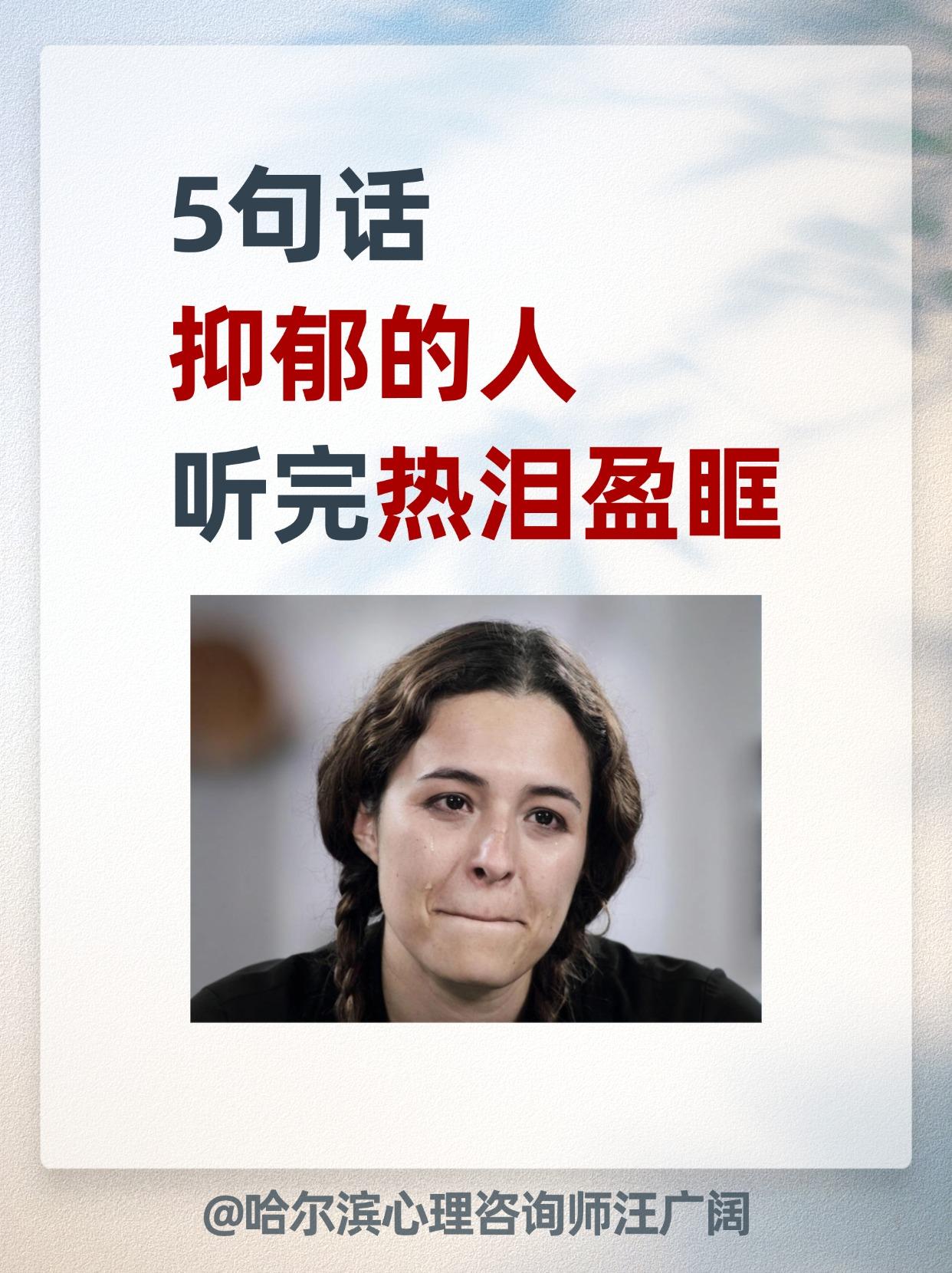 5句话，抑郁的人 听完热泪盈眶。