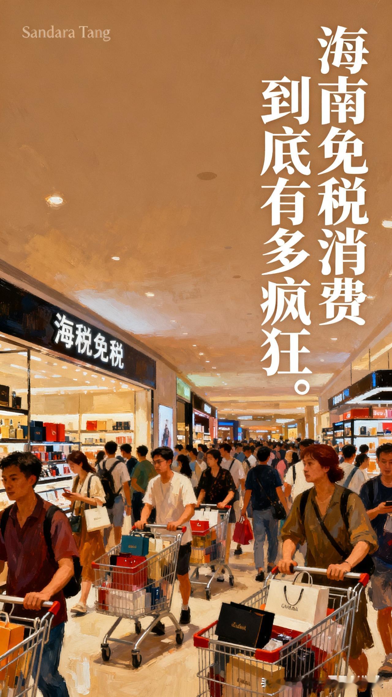 朋友刚从海南旅游回来，说亲眼见着这购物热潮真吓一跳！免税店排队能排200米，有人