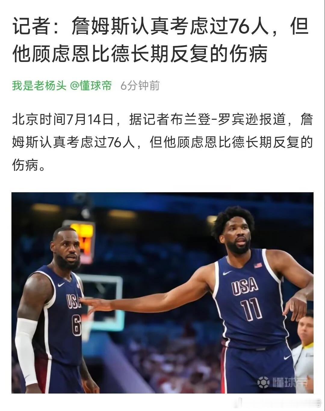 76人随队记者Tony Jones爆料：恩比德向詹姆斯许诺，会全力康复身体，早日