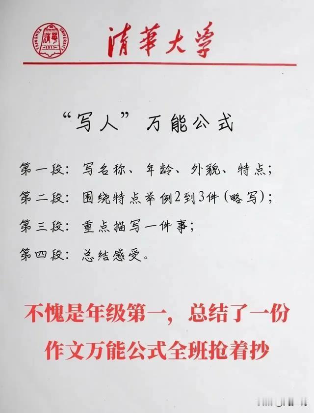 不愧是年级第一，总结了一份作文万能公式，连班主任都被惊艳到了，建议全班同学摘抄一