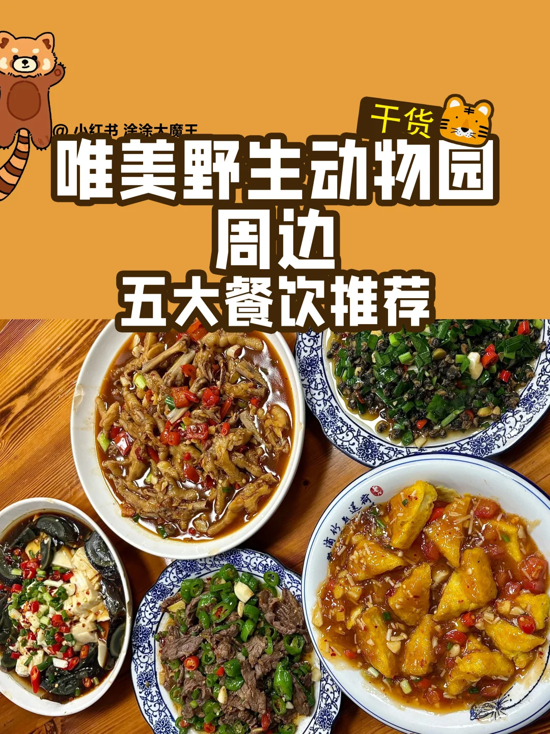 全网催跟的唯美野生动物园周边餐饮来了！