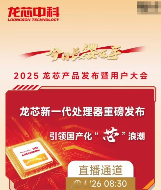 新一代龙芯处理器即将登场，2025 龙芯产品发布暨用户大会定档 6 月 26 日
