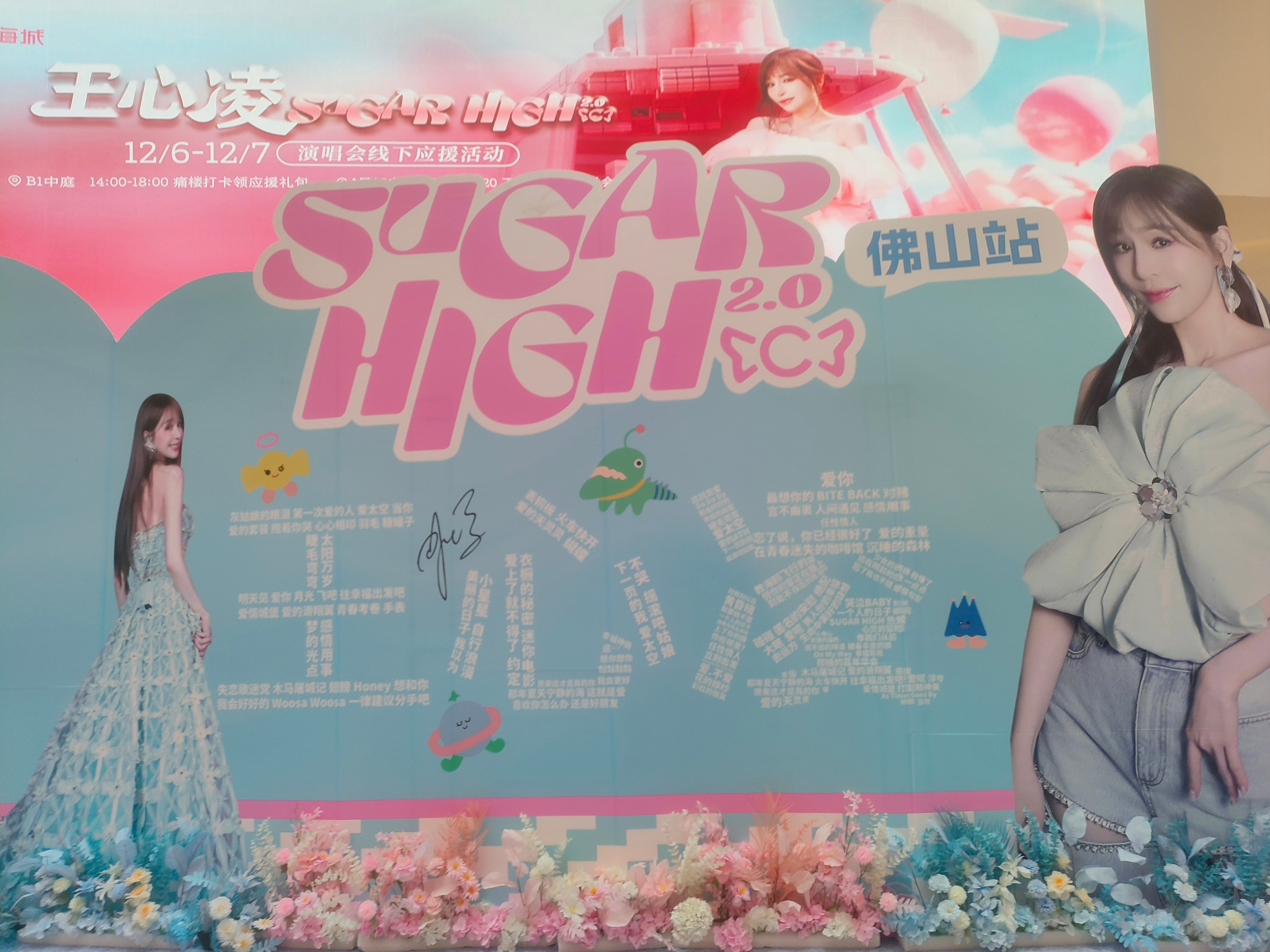 王心凌 祝王心凌佛山演唱会圆满成功