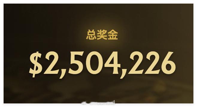 TI 2026奖金池突破250万，再有40万就能超过去年DOTA2DOTA2TI