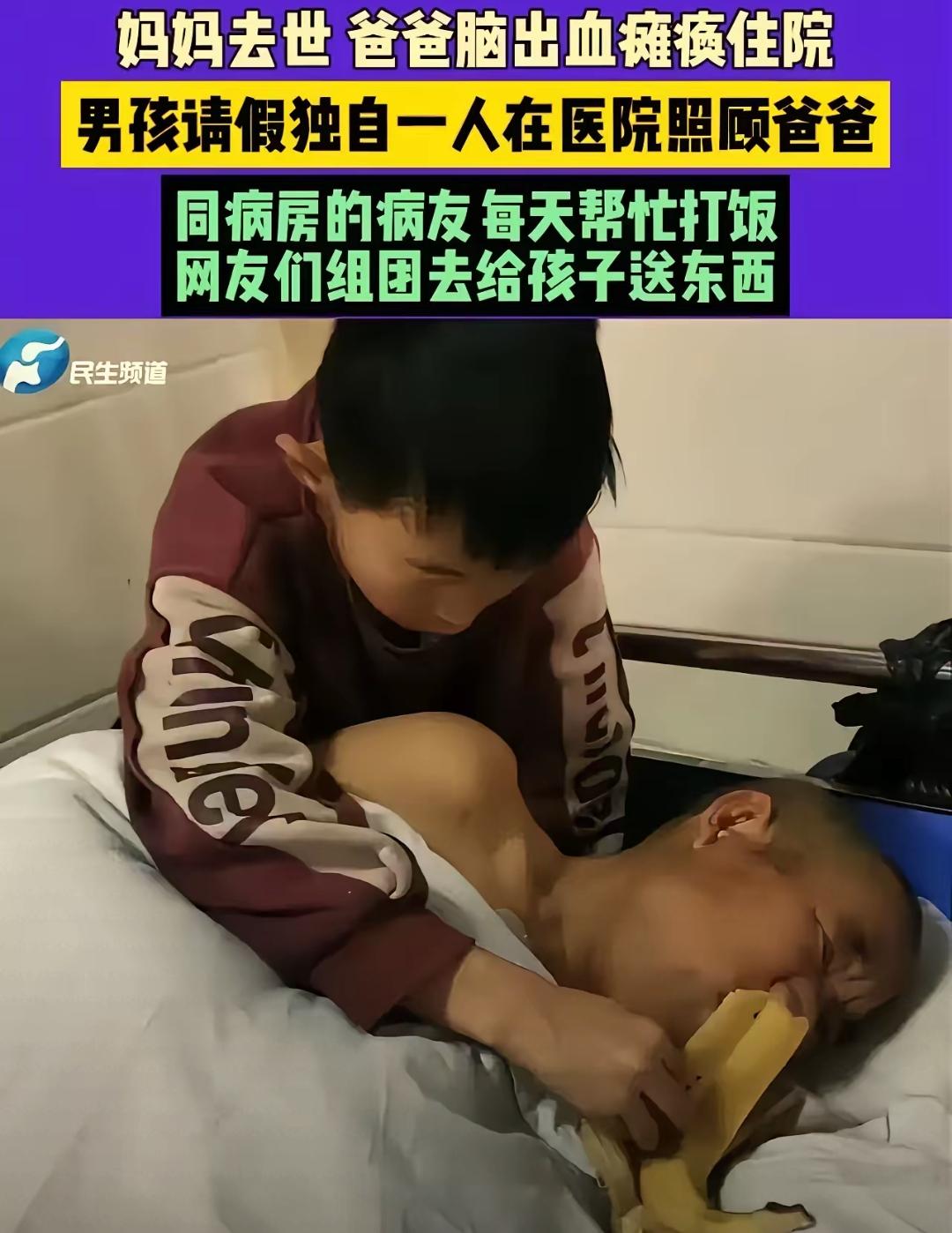 刷到一个河南商丘的事，看完半天没说话。
一个13岁的男孩，在医院给他爸擦屎端尿。