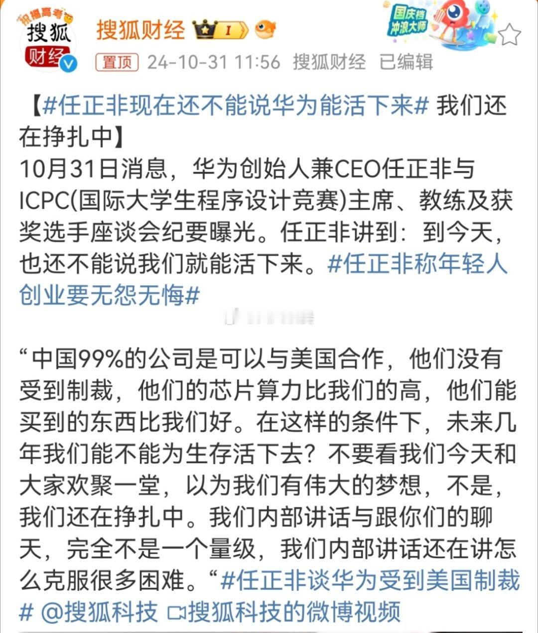 #任正非现在还不能说华为能活下来#有这样的清醒，诠释了华为为什么成为了中国最强大