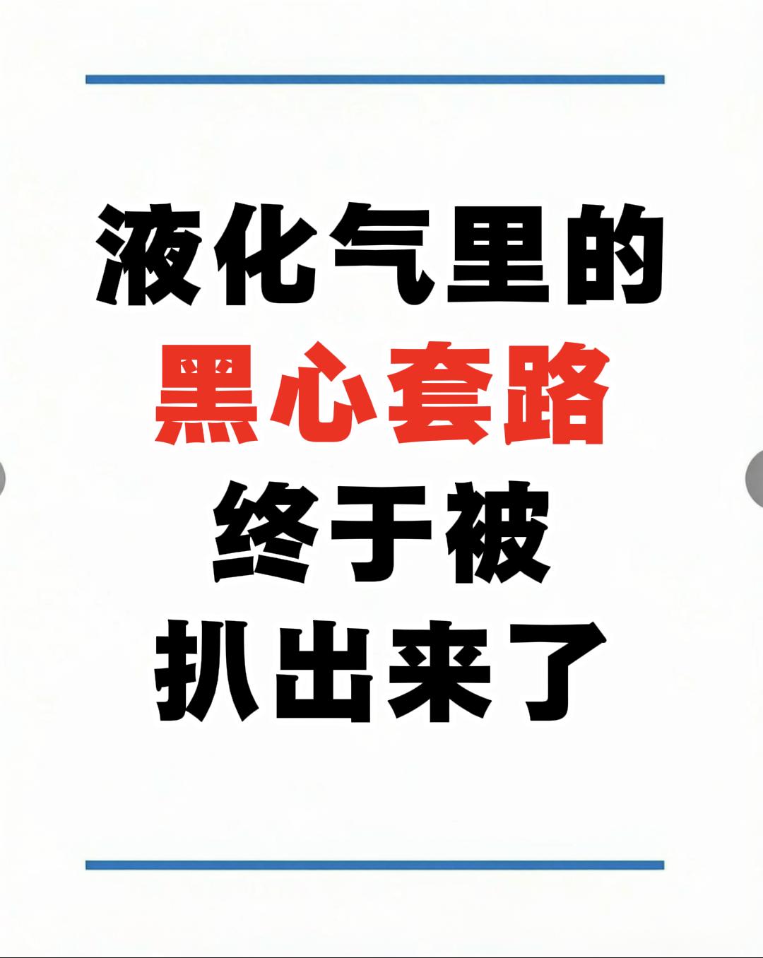 液化气里面的黑心套路彻底被扒出来了！原料成本才四十块的一罐气，卖到咱们手里直接涨