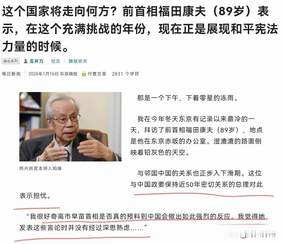 1月16日，日本《东京晚报》刊发对前首相福田康夫（89岁）的专访。这位与中国政要