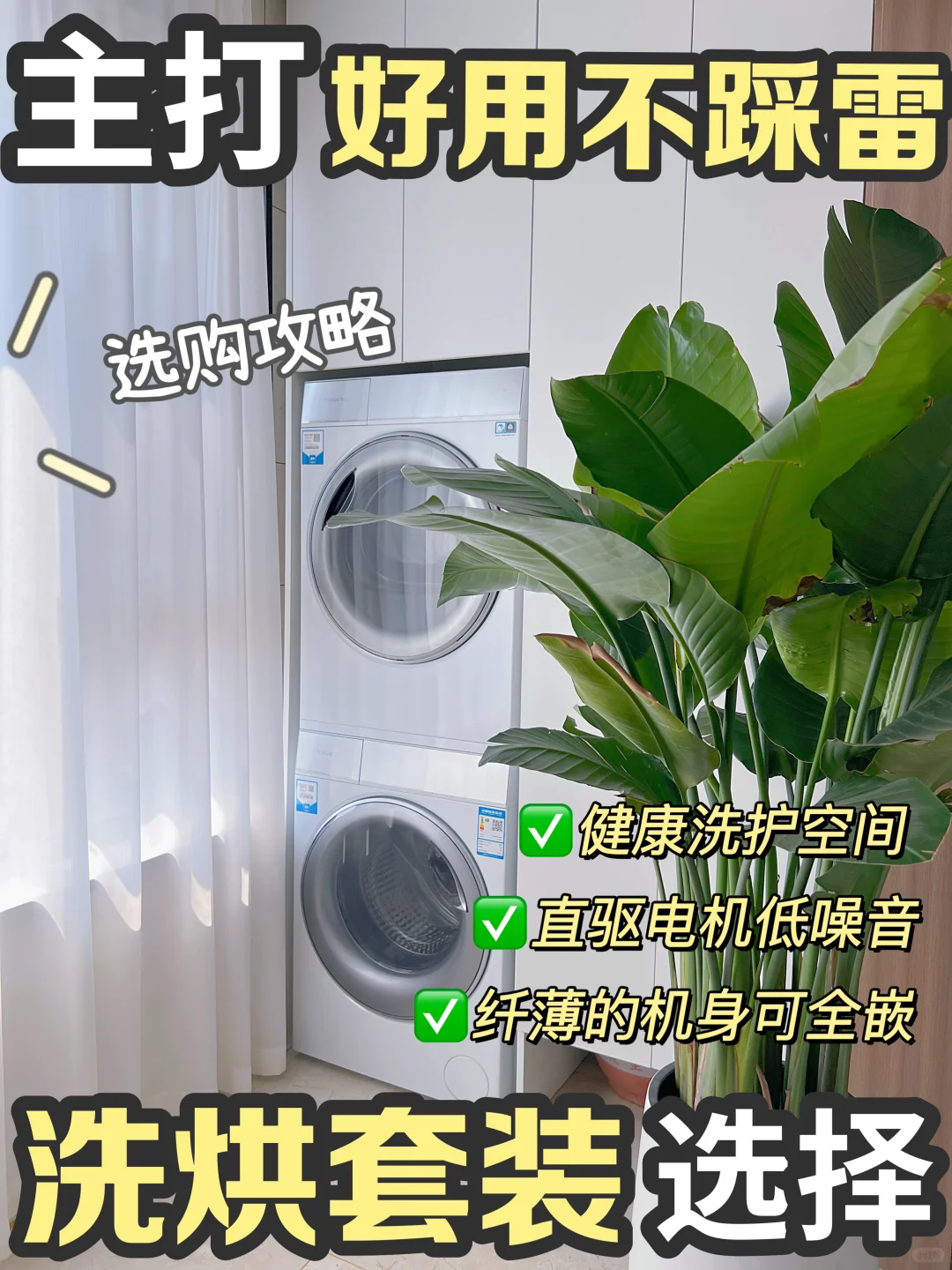 谁家还没安排洗烘套装？这次真的赢麻了！
