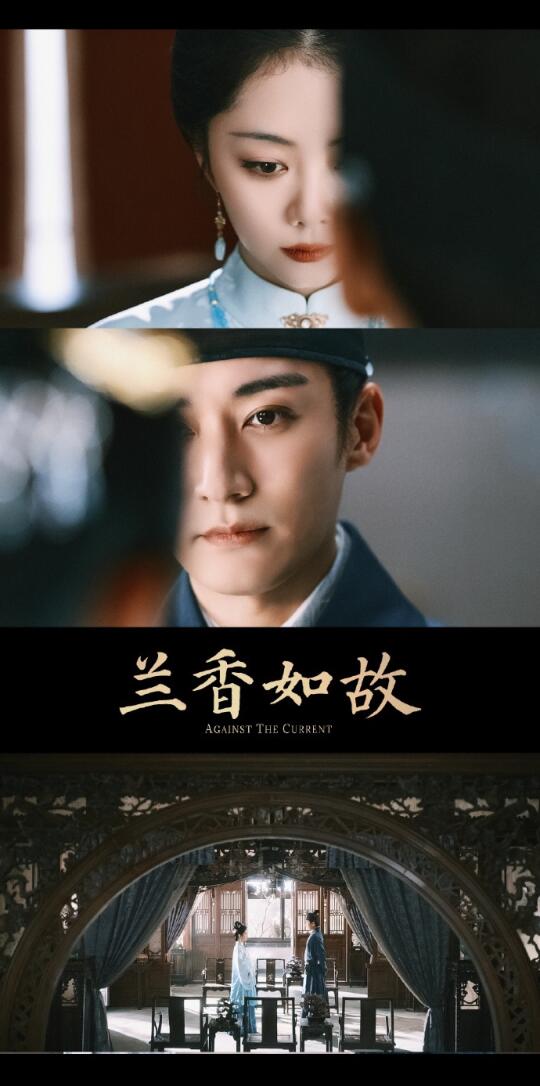 鹅的自制剧来喽｜《兰香如故》