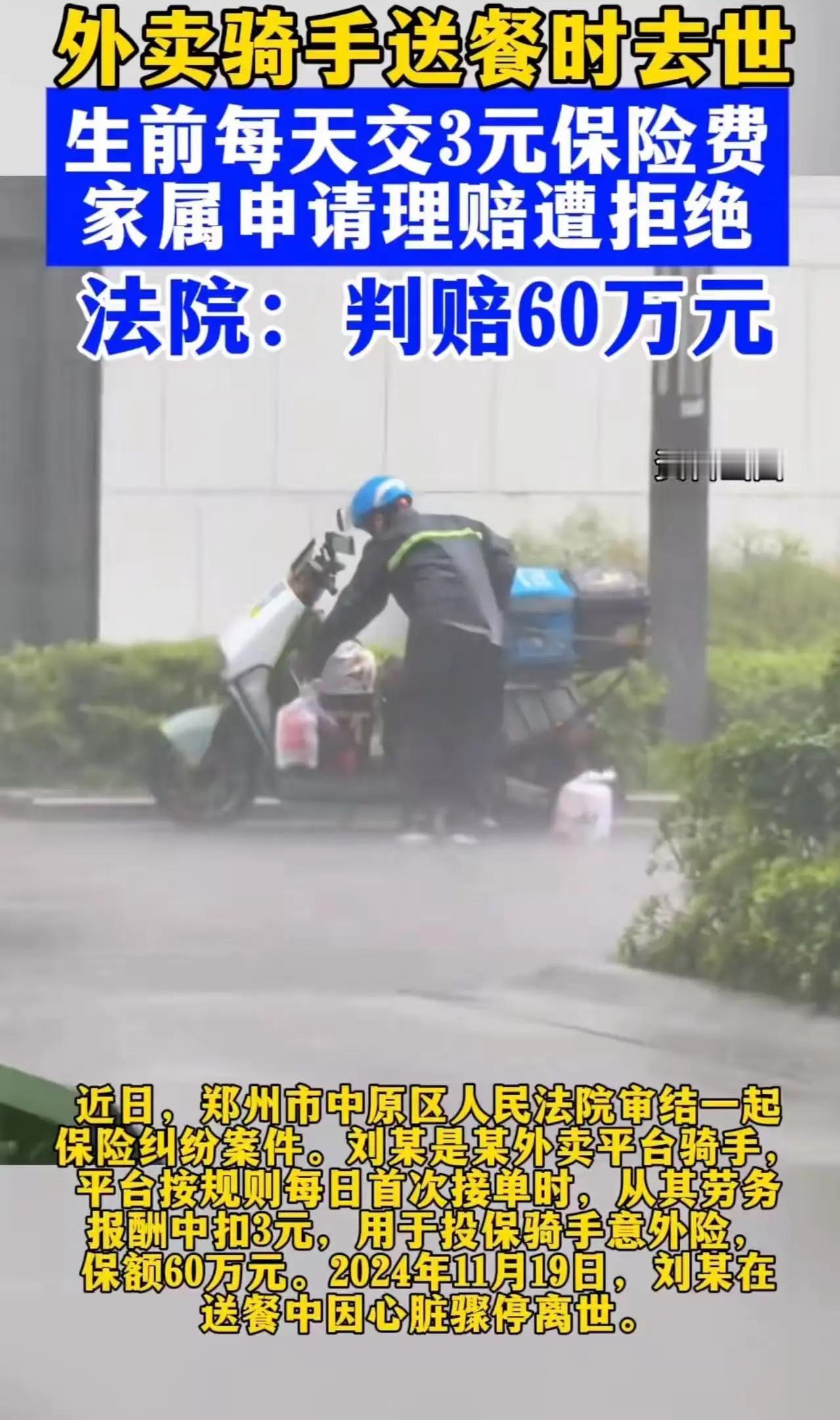 “这次保险公司输了！”郑州，一位外卖骑手送餐时不幸离世。他每日缴纳3元保险费，却