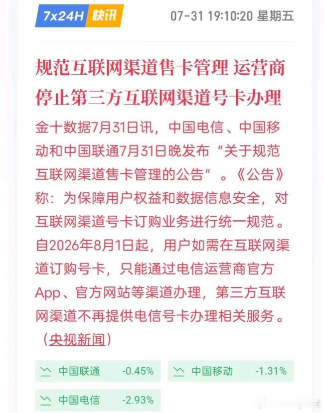 三大运营商将停止第三方互联网渠道办卡 8月1日起，延续近十年的网络代理售卡模式正