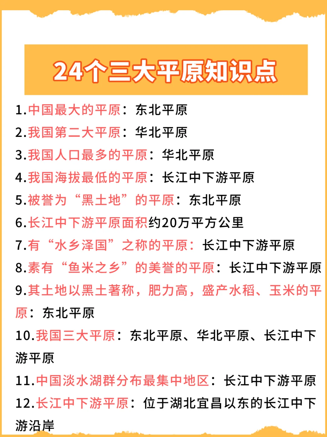 考试不愁了！三大平原知识点就这些