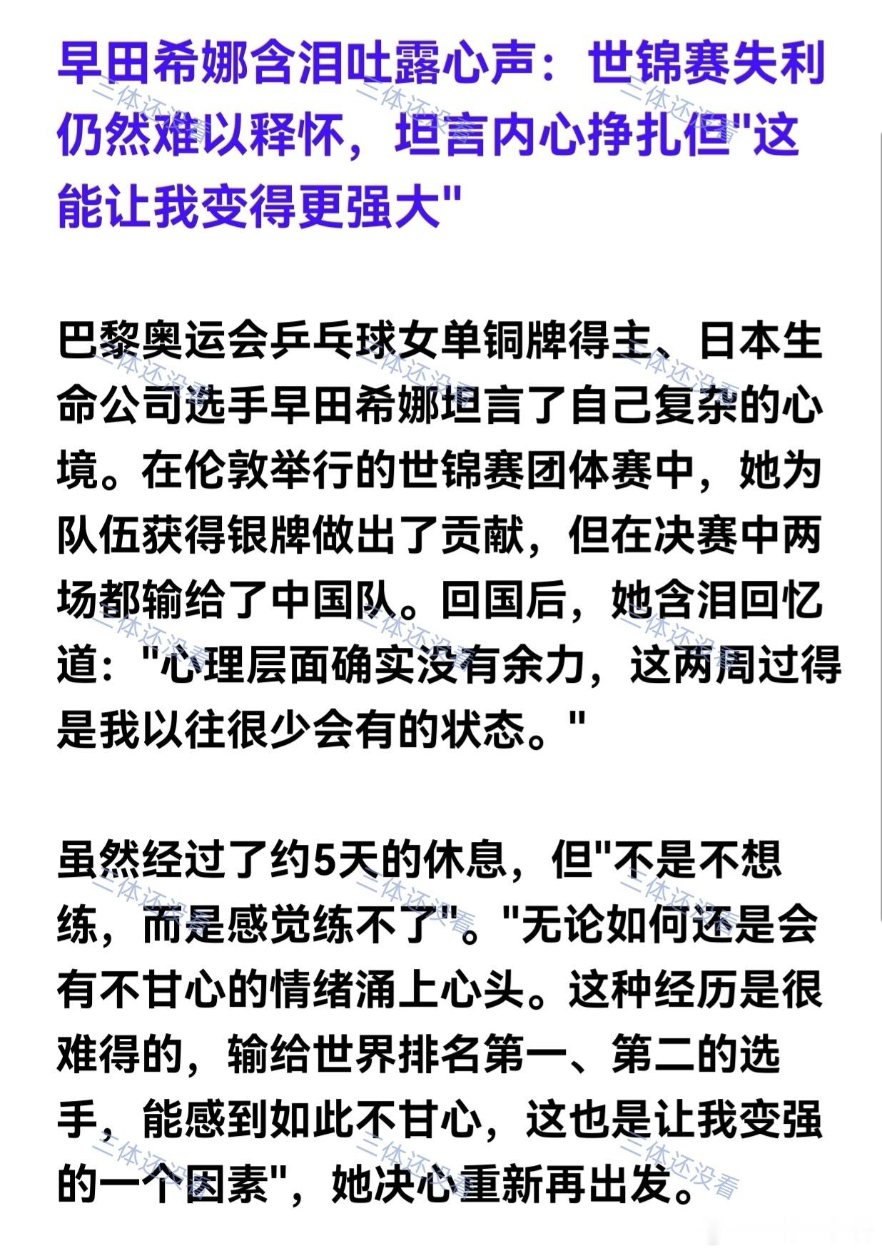 早田希娜参加日本国内的亚洲锦标赛选拔赛，晋级4强后接受采访，谈到伦敦世乒赛决赛失