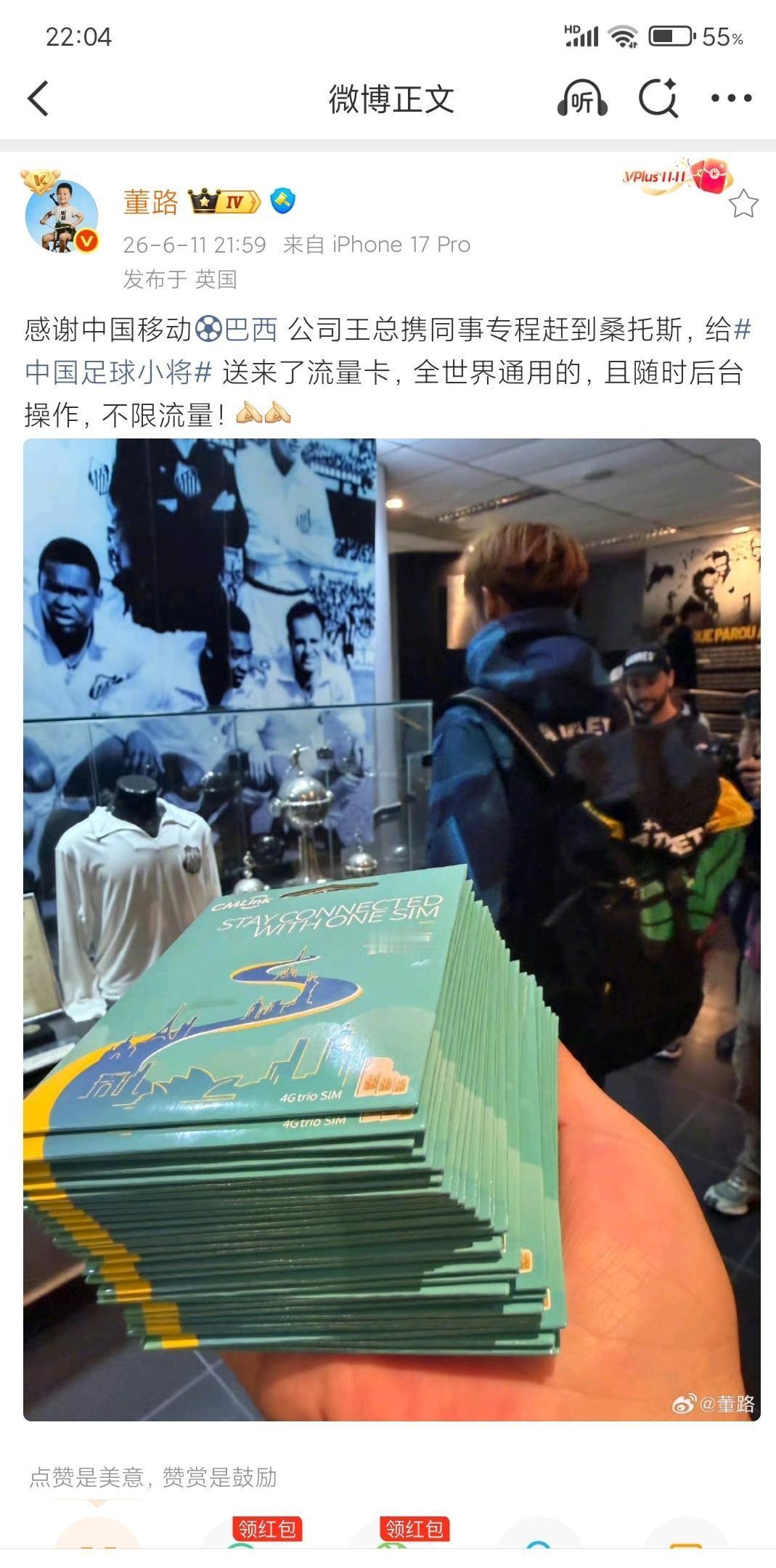 董路在桑托斯收到那张中国移动巴西公司送来的不限流量全球通用卡，整件事最打动人的地