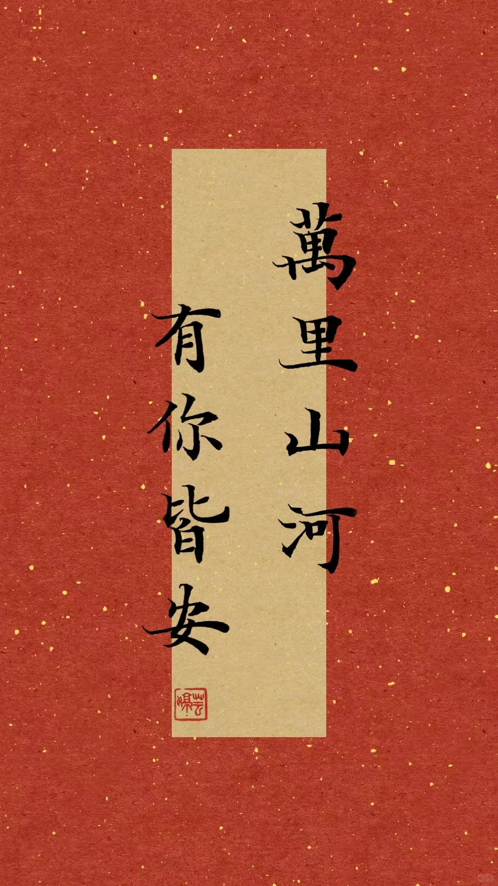 八一手写壁纸|万里山河，有你皆安🇨🇳