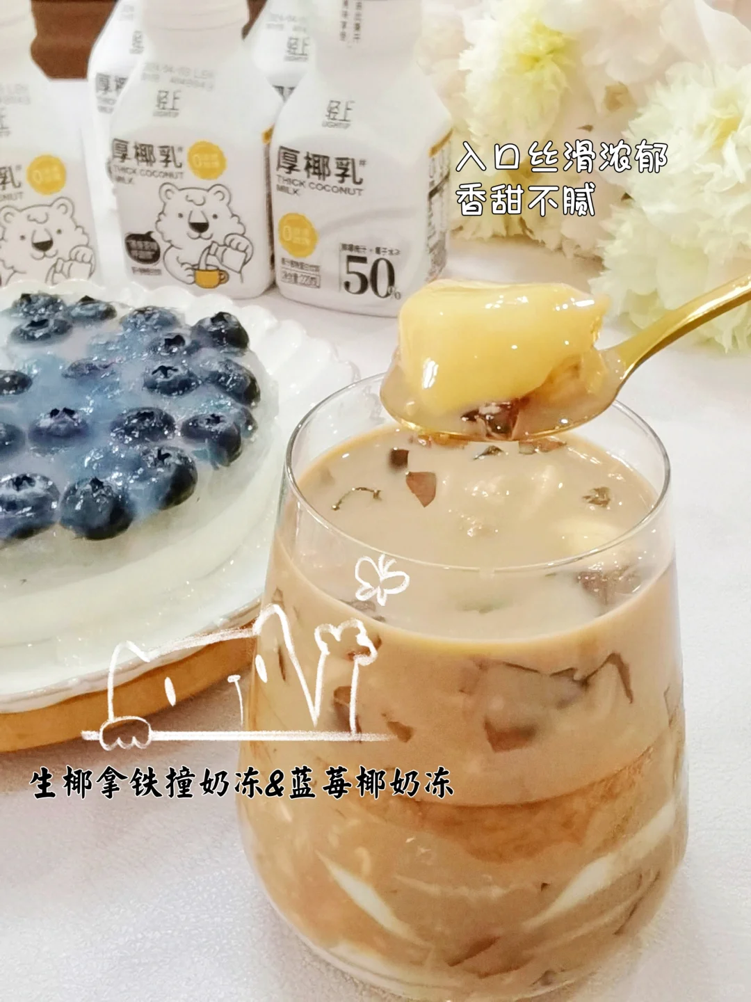 蓝莓椰奶冻VS生椰拿铁撞奶冻，哪款更撩人？
