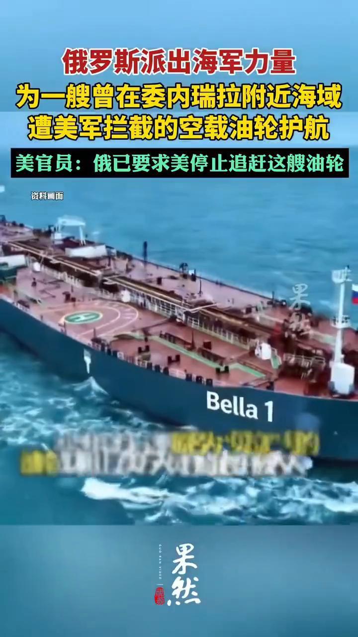 俄罗斯派出海军力量为一艘曾在委内瑞拉附近海域遭美军拦截的空载油轮护航。美官员：俄