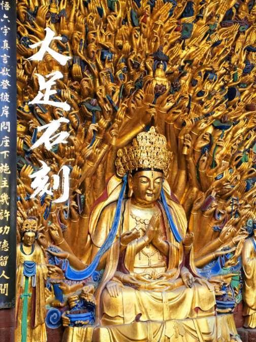天下大足，石刻之乡，以摩崖造像群驰名。出发永远是最有意义的事 大足石刻 石窟 佛