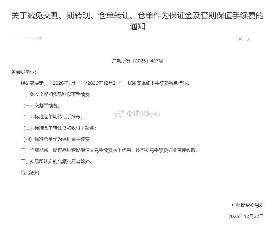 广期所：经研究决定，自2026年1月1日至2026年12月31日，我所实施如下手