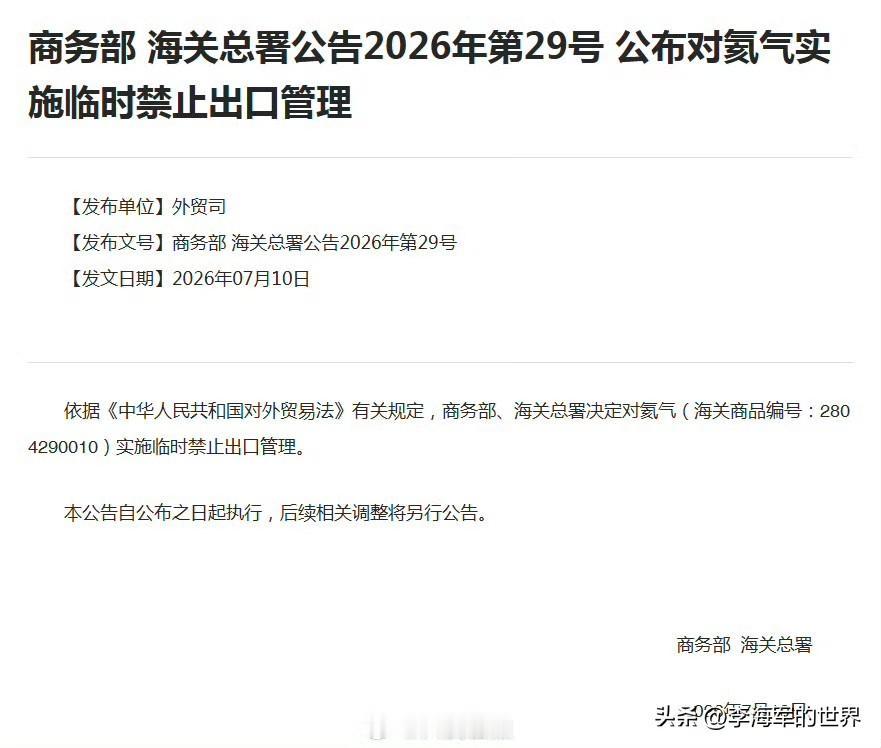 商务部、海关总署：对氦气实施临时禁止出口管理。
一点也不稀奇，我们并不是氦气生产