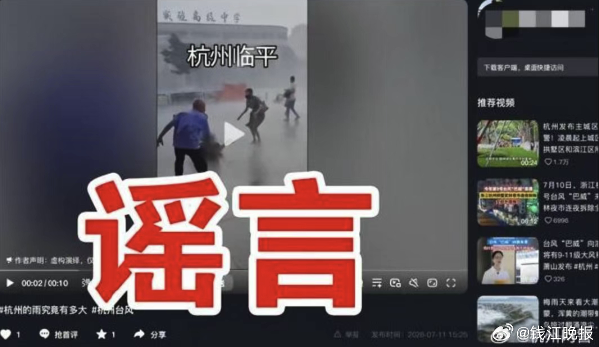 【 #杭州2人编造灾情谣言被查处#】防御台风“巴威”期间，有个别网民为博取流量、