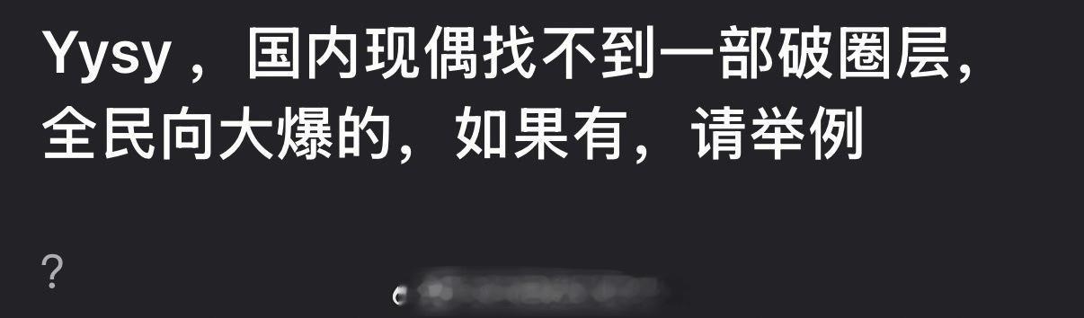 国内哪部现偶你觉得是真正的破圈剧？ 