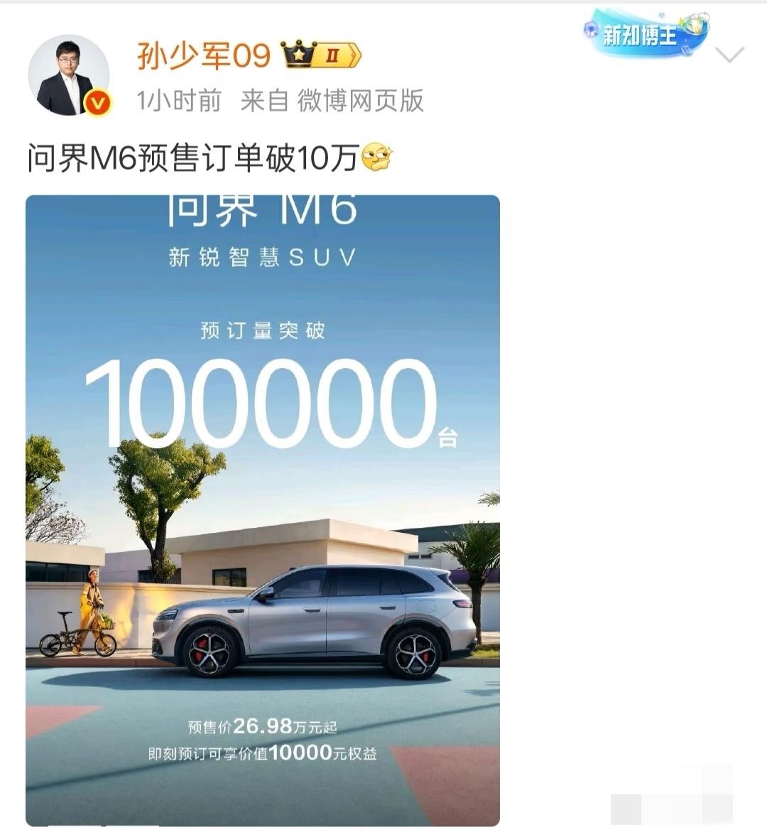 问界真猛啊，M6预售破10万！

华为是最灵活的一些车企，排榜单既可以用鸿蒙智行