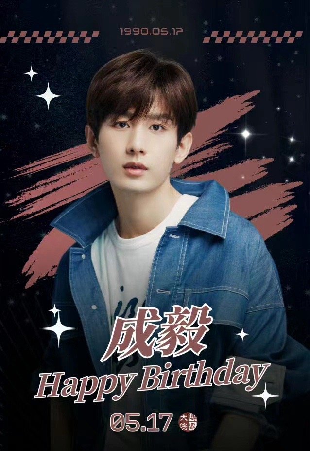#成毅今年生日在优酷过#不得不说如果要说内娱掌管破碎的神那一定是成毅，哥哥身上的