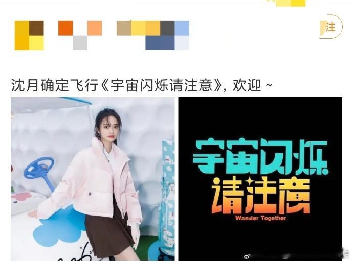 沈月王鹤棣将录制宇宙闪烁请注意沈月王鹤棣综艺再同框 沈月王鹤棣将录制《宇宙闪烁请