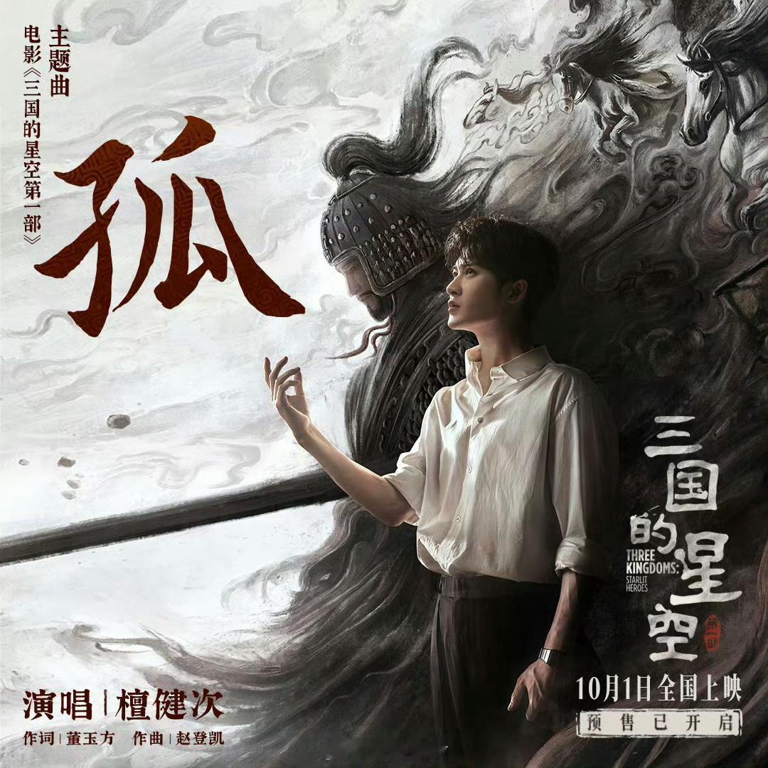 这个国庆档檀健次好忙呀，10.1要上映檀健次为其演唱主题曲孤的三国的星空第一部，