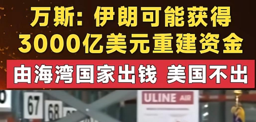 美国副总统万斯在 15 日接受采访说，伊朗未来可能获得大概 3000 亿美元的重