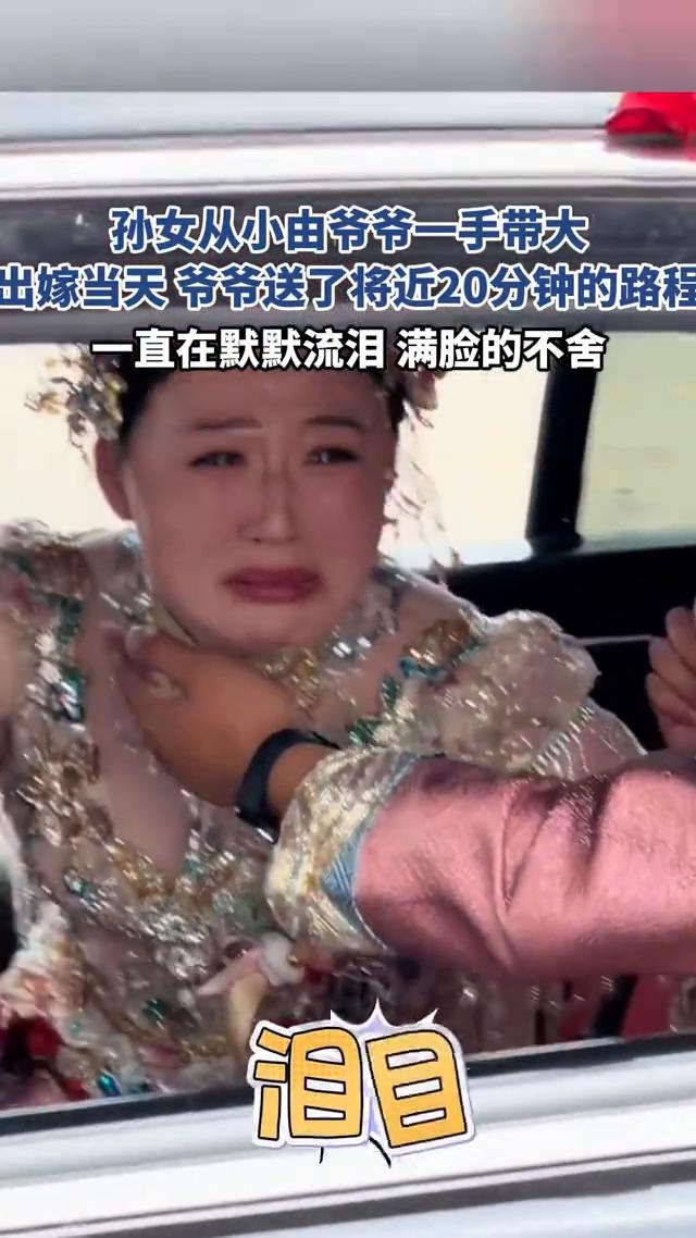 孙女从小由爷爷一手带大，出嫁当天爷爷送了将近20分钟的路程，一直在默默流泪，满脸