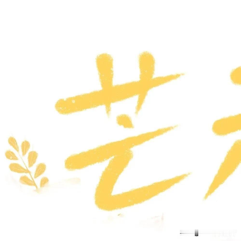 今日芒种，有关芒种节气的20个民间谚语：

1、芒种一日晴，来年好收成。
2、芒