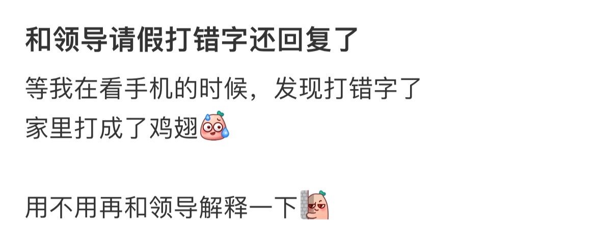 和领导请假打错字还被回复了#新年快乐漫游指南# ​​​