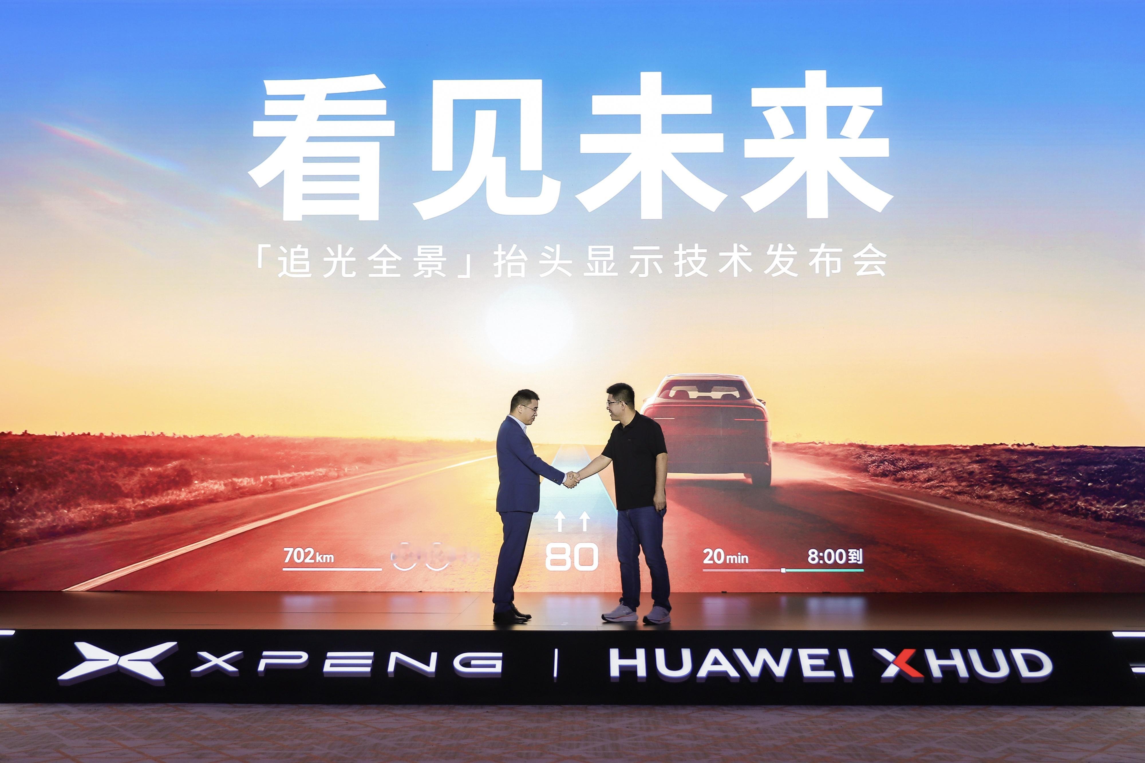 小鹏×华为XHUD 联合召开「追光全景」抬头显示技术发布会！华为：华为光算法+光