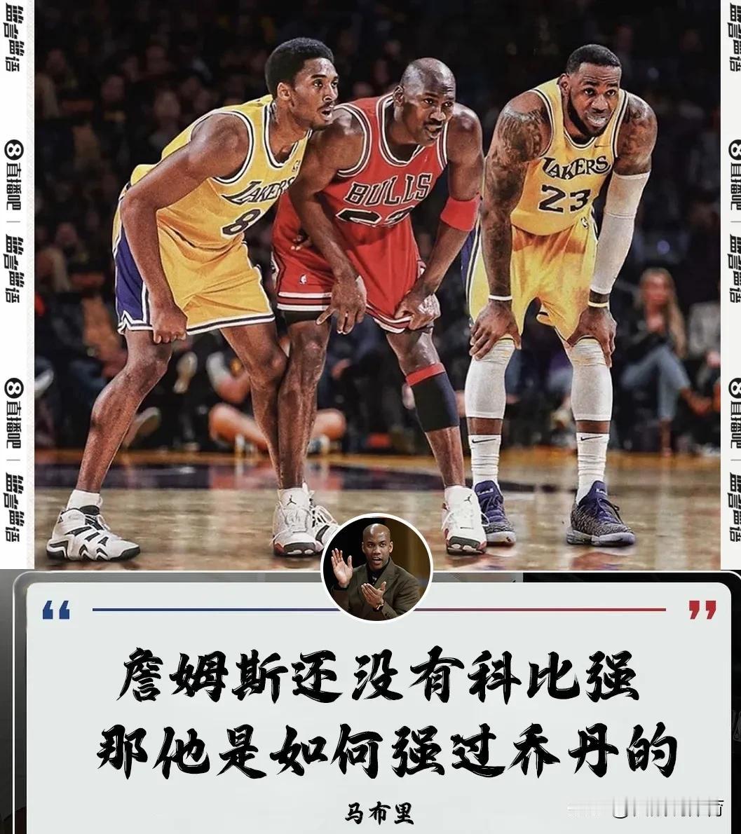 真敢说，马布里做客节目谈到了GOAT的话题，马布里表示詹姆斯还没有科比强那詹姆斯