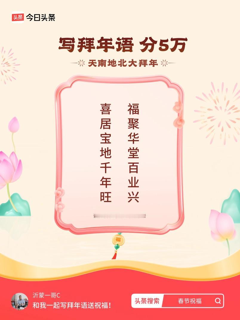 写拜年语送祝福新春拜年送祝福！我的祝福是：“喜居宝地千年旺，福聚华堂百业兴”！快