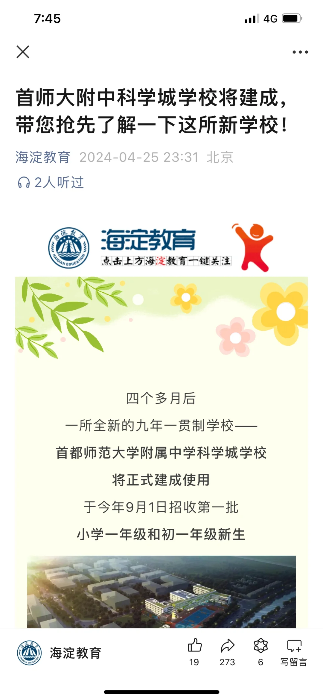 海淀北部新建首师附科学城学校