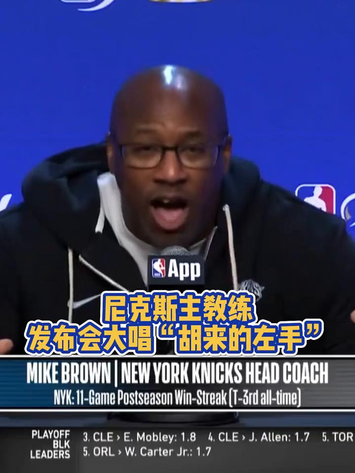 尼克斯主教练发布会大唱"胡来的左手"。