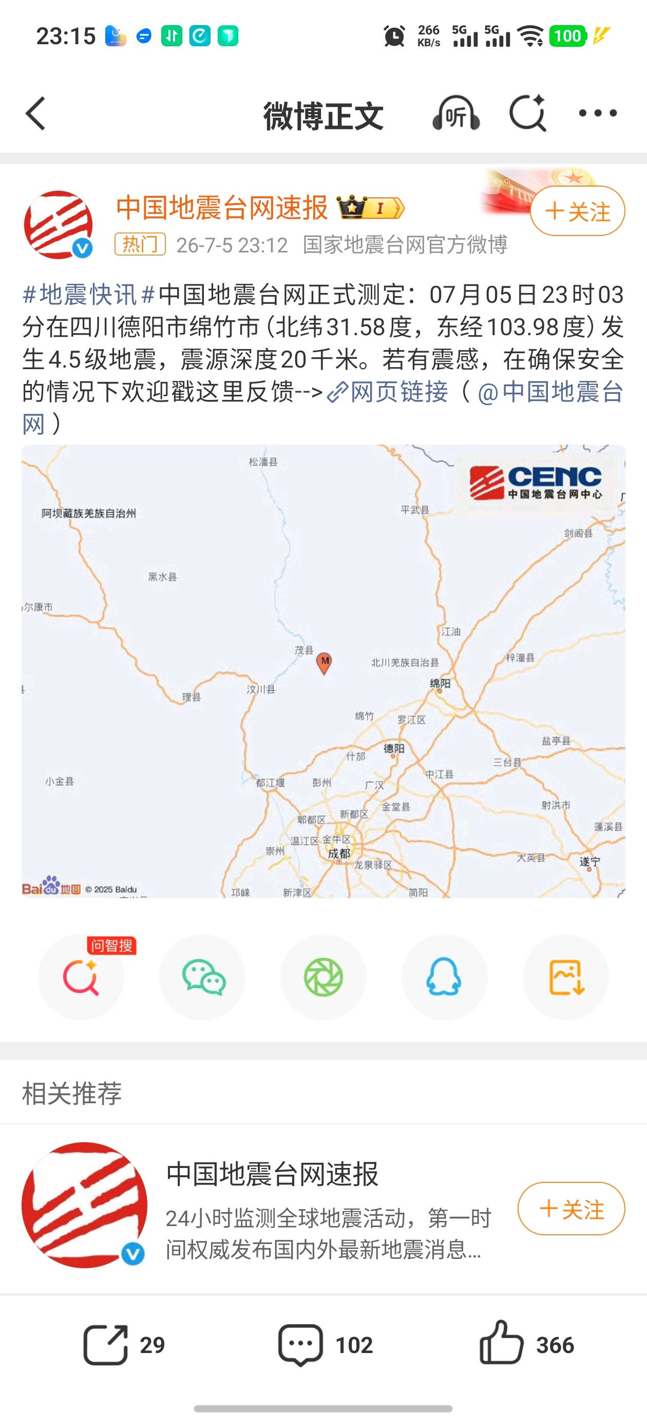 绵竹地震卧槽 群里好多四川的伙伴，都感受到了地震