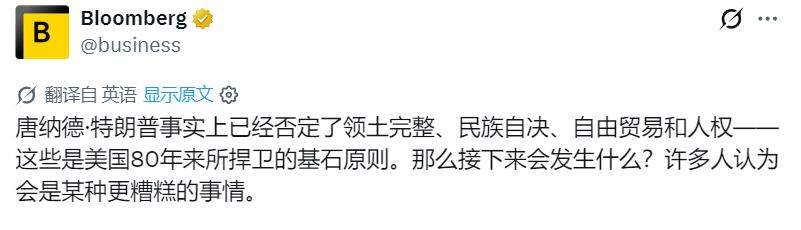 彭博社：特朗普事实上已经否定了领土完整、民族自决、自由贸易和人权——这些是美国8
