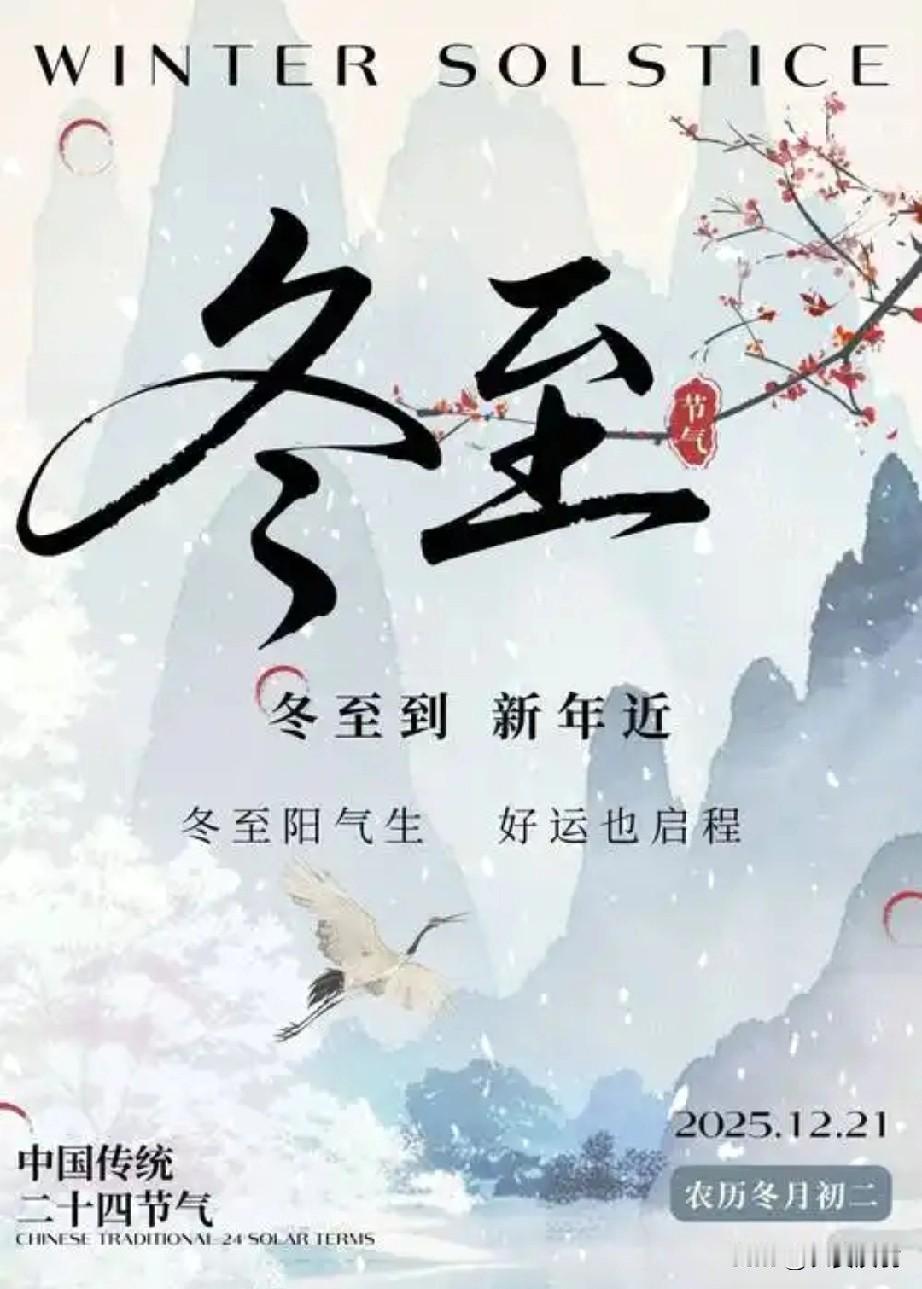 今天是冬至，冬至这天有什么样的风俗与活动，估计没有几个人知道。
古人云：冬至大如