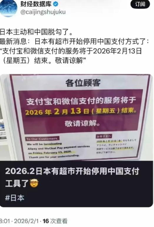 日本主动和中国脱钩了！部分日本超市发通告表示从2月13日起停用支付宝微信，现在日