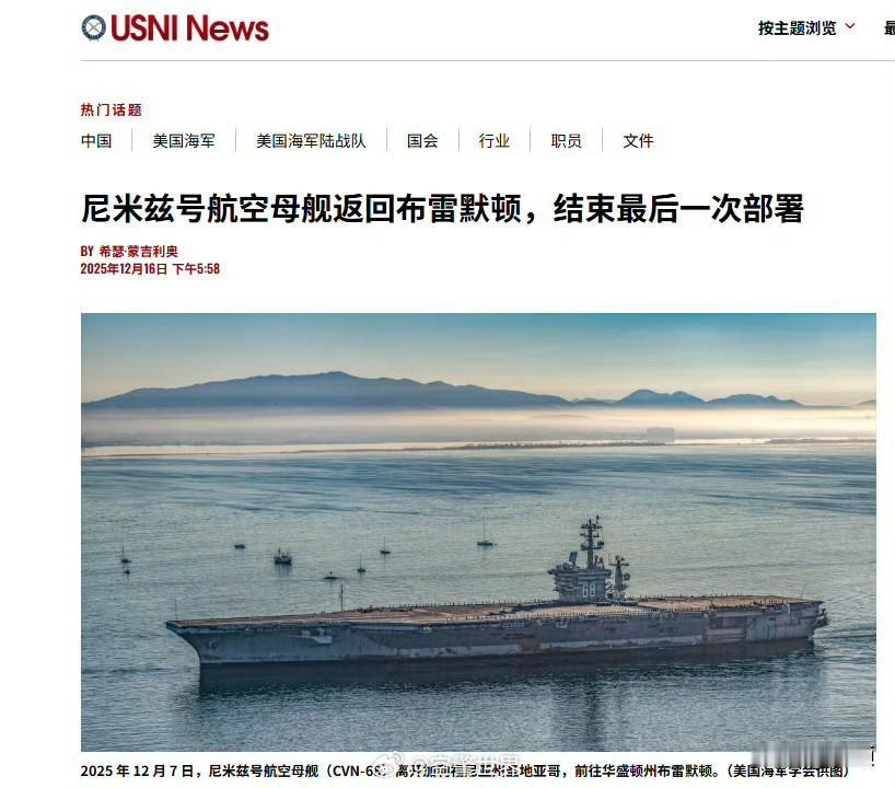 2025年12月，美国海军迎来了标志性的一幕——尼米兹号航空母舰（CVN-68）
