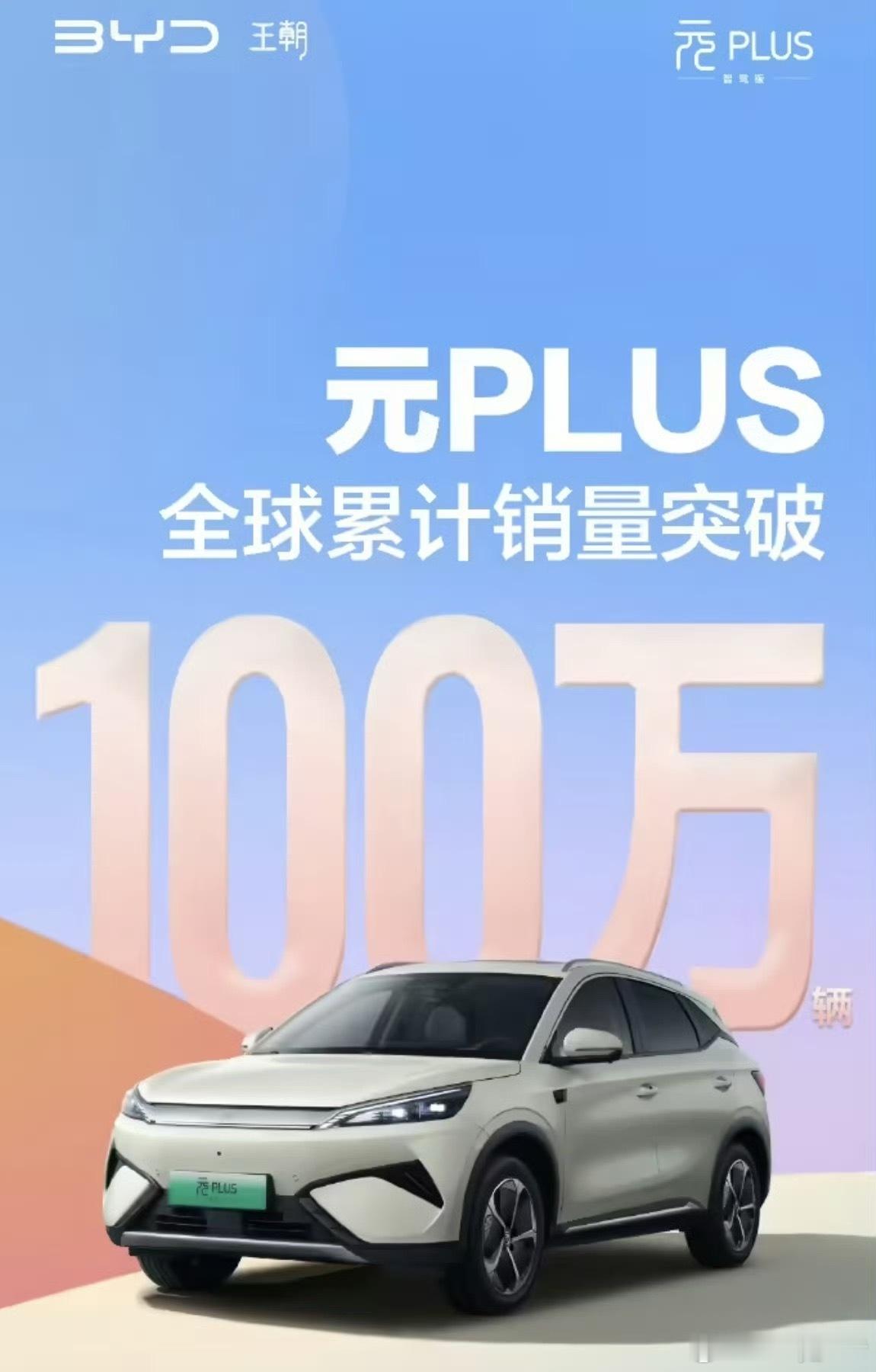 比亚迪元 PLUS 全球累计销量突破 100 万辆比亚迪比亚迪元大v聊车 ​​​