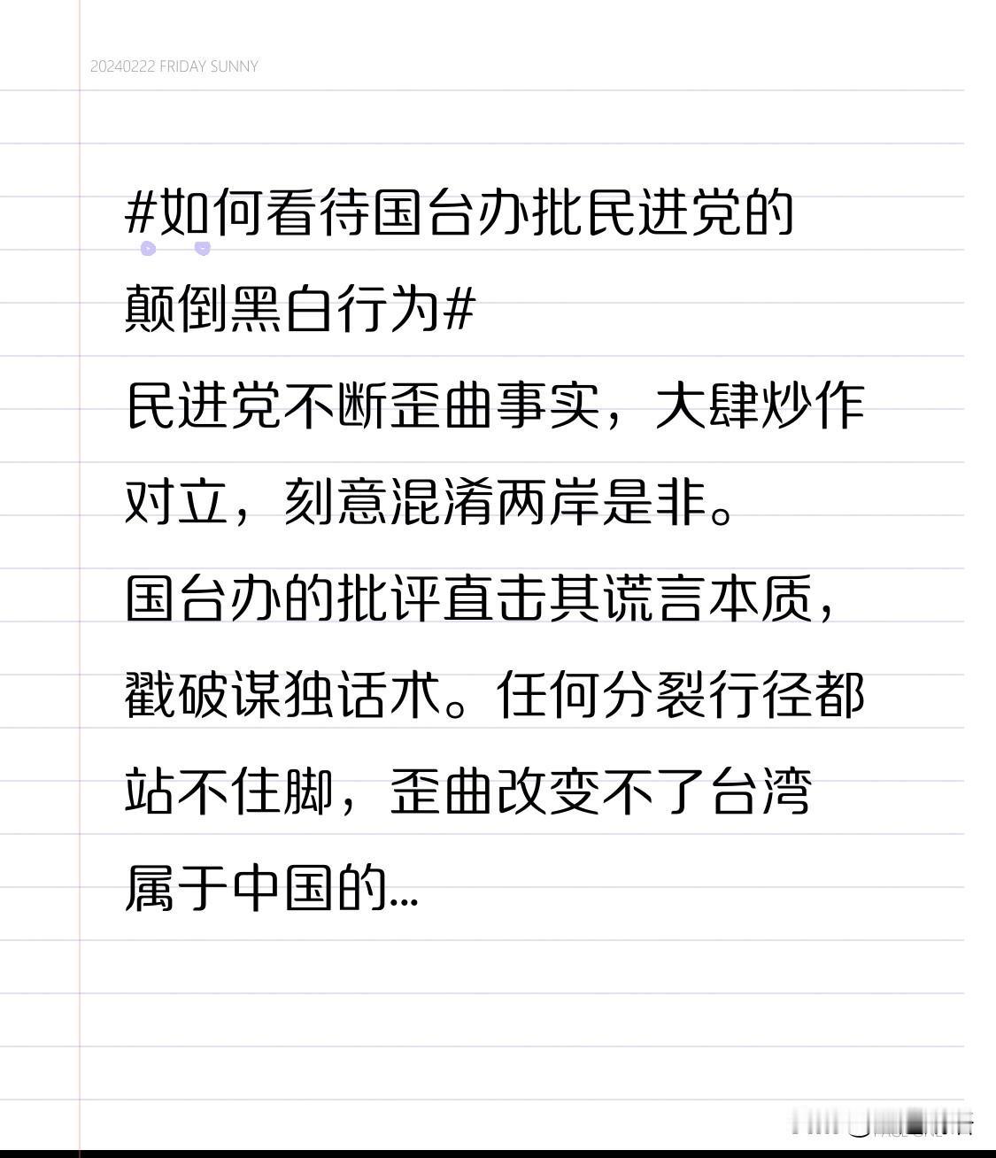 民进党不断歪曲事实，大肆炒作对立，刻意混淆两岸是非。国台办的批评直击其谎言本质，