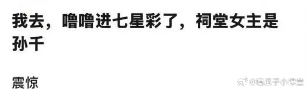 🍉卢昱晓把《刺棠》拒绝了了，女主换成孙千，合适吗 